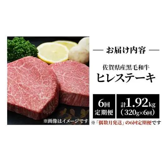 【偶数月発送6回定期便】  黒毛和牛 ヒレステーキ 総量 1,920g