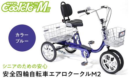 【ブルー】シニアのための安心、安全四輪自転車エアロクークルM2