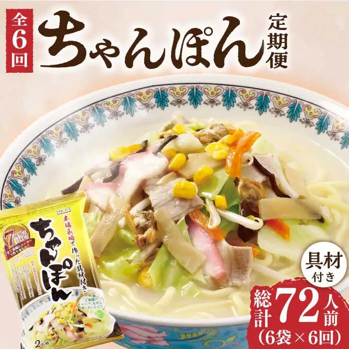 【6回定期便】ちゃんぽん 6袋 具材付  [DBN006] 麺類 チャンポン