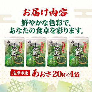 あおさ4袋セット / 伊勢志摩 海藻 新鮮 新物 朝食 小分け お手軽 簡単 〔005-50〕