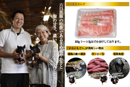 【牧場直送の新鮮黒豚】桑水流黒豚からいもどん しゃぶしゃぶ 3kg（豚肉 豚 豚バラ モモ ロース スライス しゃぶしゃぶ用 黒豚 小分け）