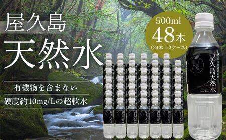 屋久島天然水 500ml×48本（24本×2ケース）