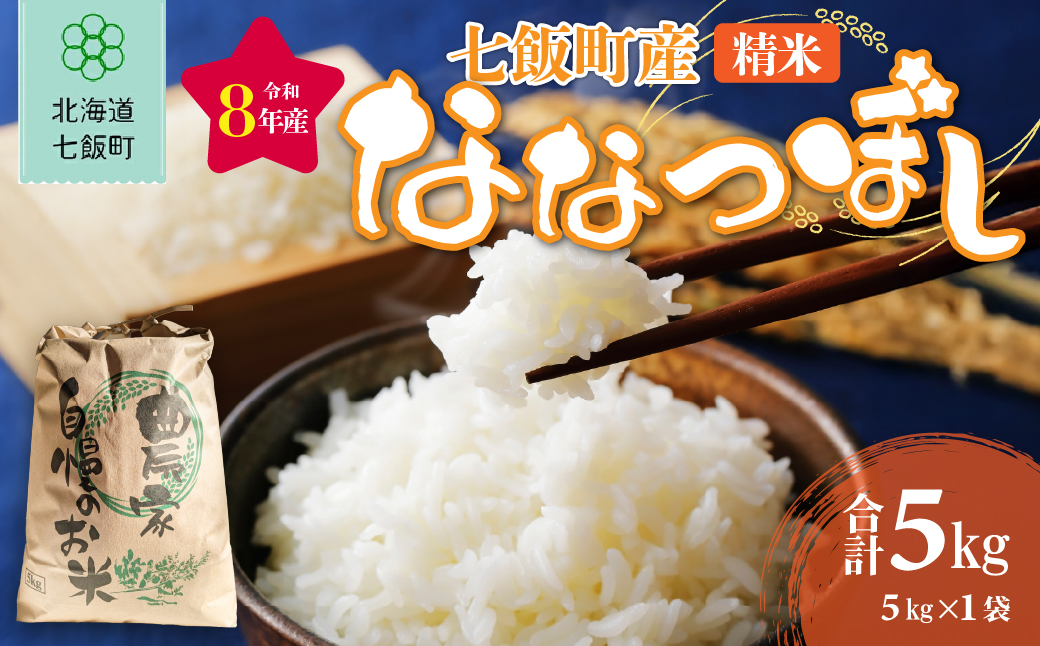 【先行予約】令和8年産七飯町産精米ななつぼし5kg×1 NABK003
