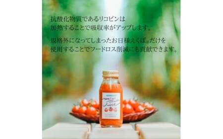 ミニトマトジュース (赤180ml×4本入) トマトジュース ブランド お日様えくぼ(R) 【トマトジュース】