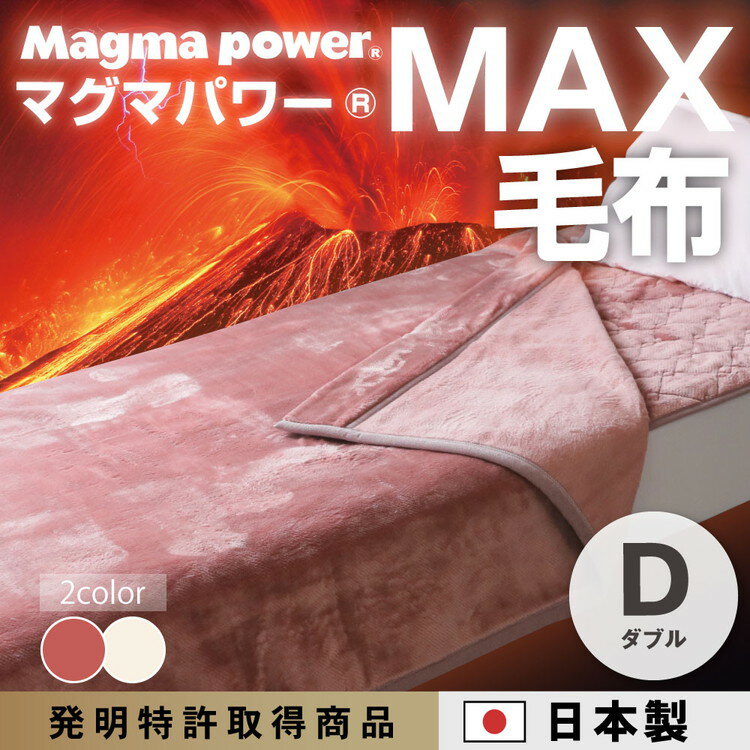 【ふるさと納税】マグマパワーMAX毛布 ダブル・D・毛布［吸湿発熱＆保温のW効果 極上のあたたかさ・日本（泉大津）製・発明特許取得 180×200