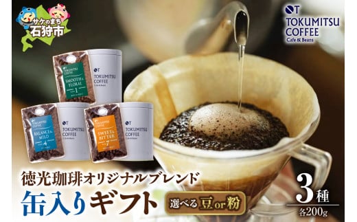 徳光珈琲 ３タイプ缶入りギフト[ブレンド１・４・７]