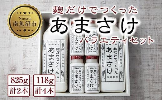 
ES225 麹だけでつくったあまさけ 八海山 甘酒 ノンアルコール 825g 2本 118g 4本 バラエティ セット あまざけ 飲料 発酵食品 発酵 麹 砂糖不使用 新潟県 南魚沼市
