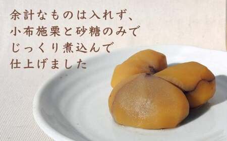 無添加・無着色　小布施栗の甘露煮 200g × 2個   ［小布施屋］ 栗 くり 甘露煮 国産 栗おこわ 加工品 栗ケーキ スイーツ 菓子 長野 信州 小布施 