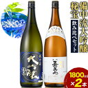 【ふるさと納税】 備中流大吟醸 秘宝 飲み比べセット コンクール金賞受賞 各1800ml 計2本 嘉美心酒造 《30日以内に出荷予定(土日祝除く)》 岡山県 浅口市 送料無料 日本酒 酒 大吟醸 さけ お酒 備中流