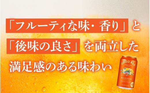 キリン グッドエール　350ml × 24本 | ビール エール［B-02901］