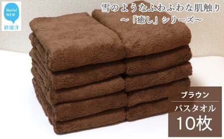 今治タオルブランド認定  バスタオル 10枚 詰め合わせ セット「癒し」シリーズ ブラウン 吸水 厚手 国産 日本製 おしゃれ シンプル 家庭用  バス用品 洗面用品【Hello!NEW タオル】