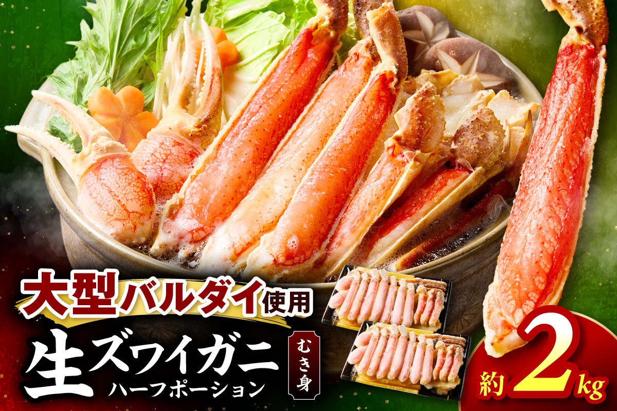 
                  生ズワイガニむき身 ハーフポーション 大型バルダイ使用 約2kg 目視選別【087B-062】
                