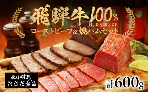 飛騨牛 ローストビーフ 約300g 飛騨牛 焼きハム 約300g セット ギフト 贈答 ハム おさだ食品 下呂 【飛騨 味職人】