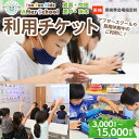 【ふるさと納税】＜金額が選べる＞Fun Fun Kids After School 利用チケット(3,000～15,000円分) 体験チケット 利用券 子供 子ども こども 体験 アフタースクール サタデースクール 夏休み 春休み 冬休み 長期休暇 英語 勉強 小学生 【m45-07】【E＆Cサポート】