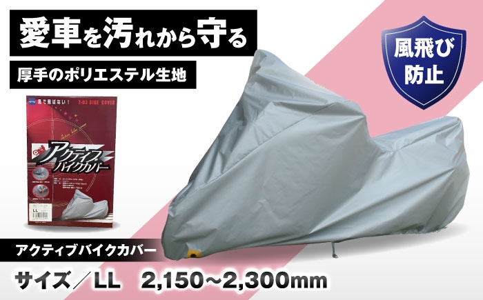 
                  バイク用品 アクティブバイクカバーT03 LLサイズ / バイク用品 バイクカバー 保護カバー ポリエステル 厚地 屋外保管 劣化防止 サビ予防 盗難防止 いたずら防止 日本製 大阪府 耐候性 防水 UVカット 風飛び防止 収納簡単 / 大阪府藤井寺市/株式会社ケンレーン [BLAF005]
                