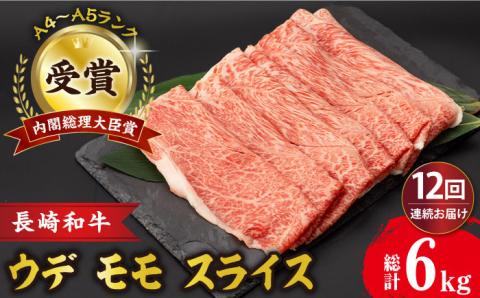 【12回定期便】 ウデ モモ スライス 500g 長崎和牛 A4 ～ A5ランク しゃぶしゃぶ すき焼き/うで もも すらいす/ 大村市 肉のふじた [ACAF012]
