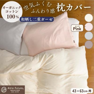 ふるさと納税 亀岡市 《京都金桝》枕カバー 43cm×63cm用 ピンク 綿100% オーガニックコットン|リラ