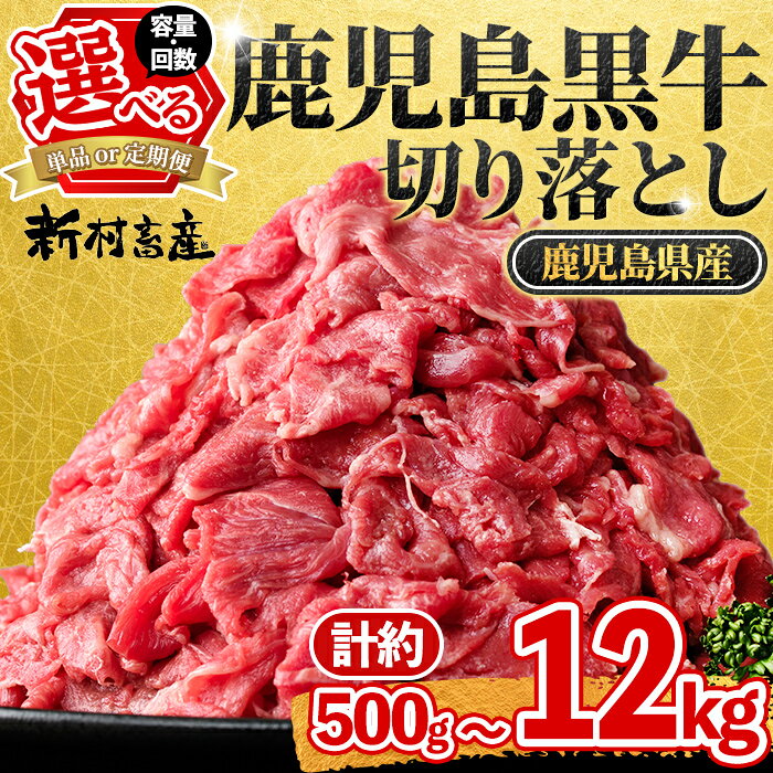 【ふるさと納税】＜容量が選べる！＞ 鹿児島黒牛 切り落とし ( 1パック 500g・約500g ～ 計12kg ) 鹿児島 九州産 国産 国産牛 牛肉 黒毛和牛 1kg 1.5kg 2kg 3kg 6kg 12kg 定期便 全6回 全12回 隔月 スライス 切落し 切落とし 切り落し すきやき すき焼き 冷凍 【新村畜産】