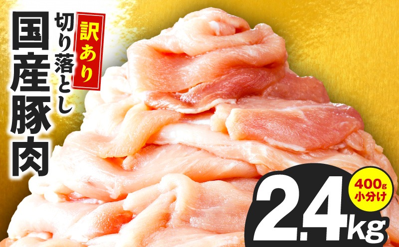 CFX0104 国産 豚肉 切り落とし 2.4kg【国産 味付け肉 400g×6P 小分け 訳あり 部位不揃い】