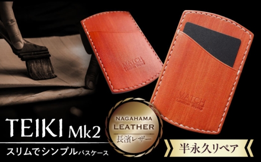 パスケース 長濱レザーのパスケース「TEIKI Mk2」　滋賀県長浜市/MATCH Leather Works [AQAI009]  革 レザー 財布 長財布 お札入れ 牛ヌメ革 革 レザーケース カードケース 牛ヌメ革 レザー 財布 本革 ビジネス カードホルダー メンズ レディース 革小物 おしゃれ 高級感 収納 シンプル スリム コンパクト 手作り プレゼント 日本製 社会人 ギフト