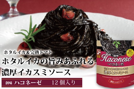 ハコネーゼ ホタルイカの旨みあふれる濃厚イカスミソース 12個 【 パスタソース 】
