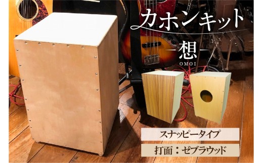 カホンキット　想　スナッピータイプ（打面：ゼブラウッド）【 カホン キット 木の太鼓 太鼓 打面  想-OMOI- スナッピータイプ 初心者 上級者 自作 オリジナル バズ音 ロック ポップス シナ共芯合板 音楽 】