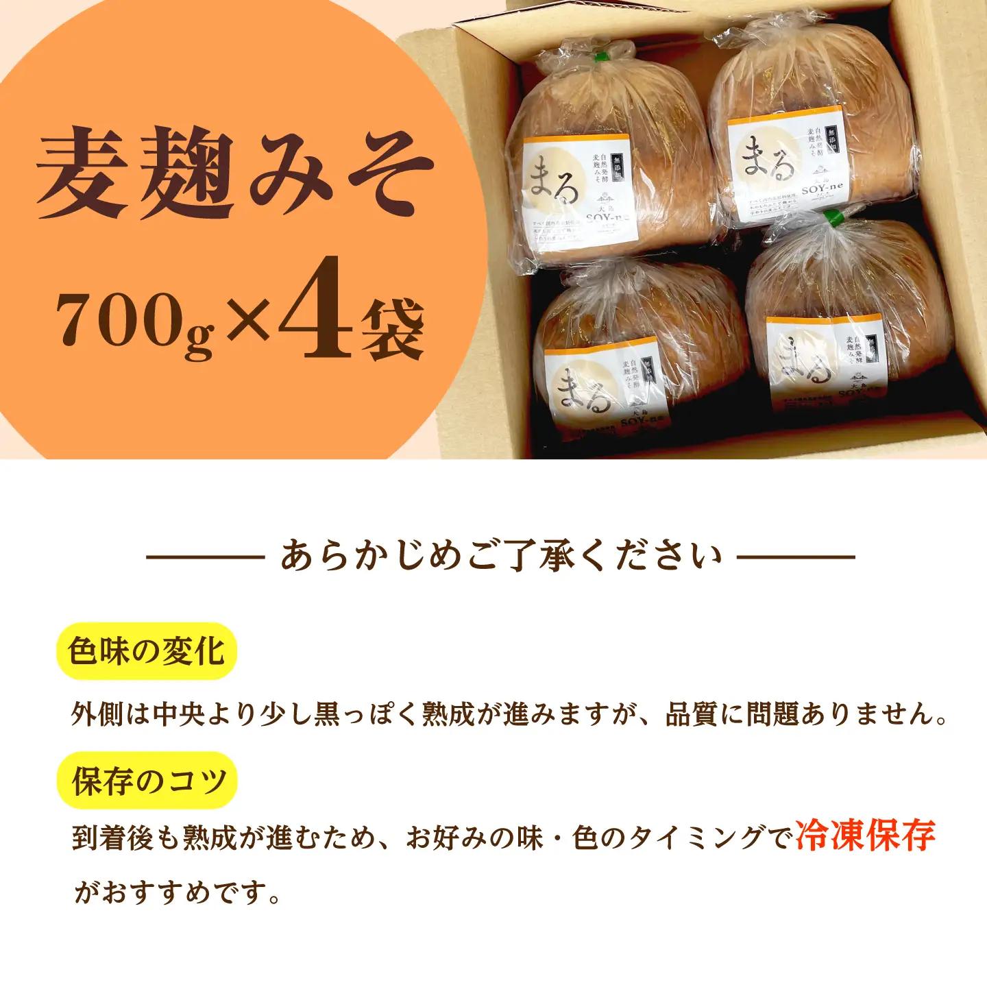 麦麹みそ700g×4袋 [CBX004] 味噌
