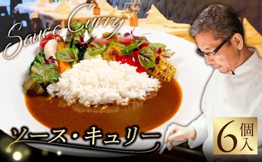 ソース・キュリー（カレー）　６個入り【カレー ソース フレンチ スパイス パック セット 】