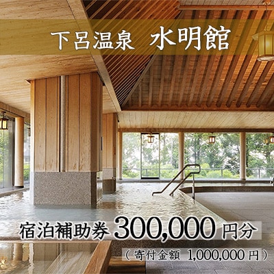 下呂温泉 【水明館】宿泊補助券(300,000円分)【a002-6】