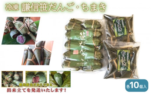 
                  笹団子 冷凍謙信笹だんご・冷凍ちまき 詰合せ 各10個入り ささだんご ちまき 草餅 よもぎ 上越市 新潟 謙信笹だんご本舗 くさのや
                