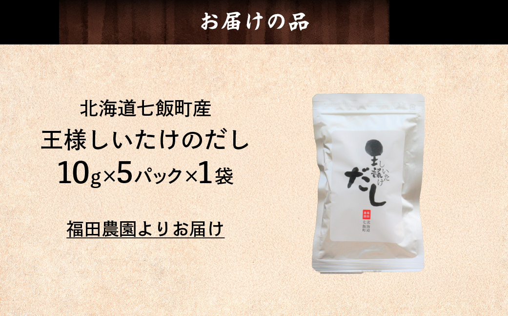 王様しいたけのだし1袋 NAT013