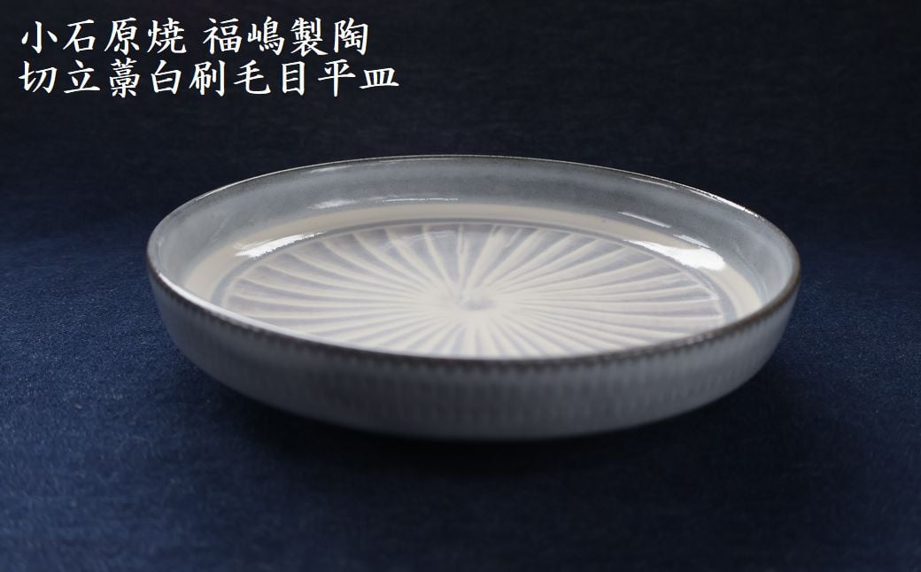 
            H51　小石原焼 切立藁白 刷毛目 平皿 直径約18.5cm（福嶋製陶）
          
