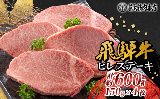 【飛騨牛】ヒレステーキ 4枚入り 計約600g (150g×4枚) 岐阜県産 黒毛和牛【配送不可地域：離島】