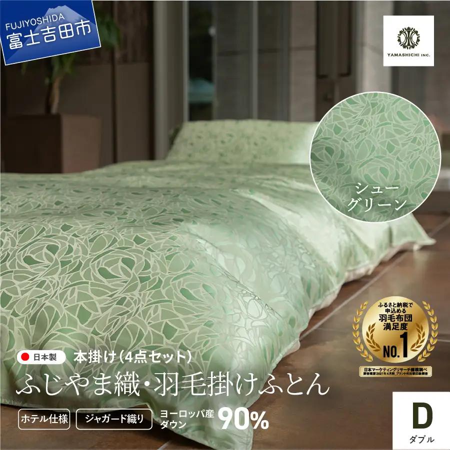 【ふじやま織・ホテル仕様】プレミアム羽毛掛けふとん4点セット シューグリーン (ダブル) 羽毛布団 寝具 カバー ピローケース ダブル 布団 