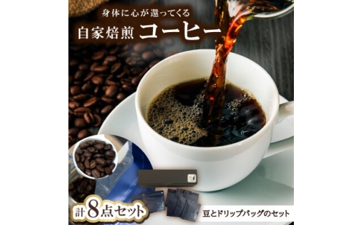 身体に心が還ってくる自家焙煎コーヒー(豆とドリップパックのセット)豆100g×2、ドリップ×6【1742557】