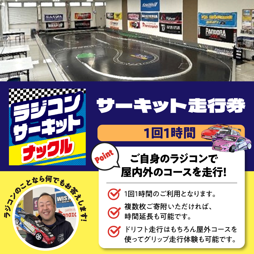 ラジコン サーキット 体験走行券(１時間）