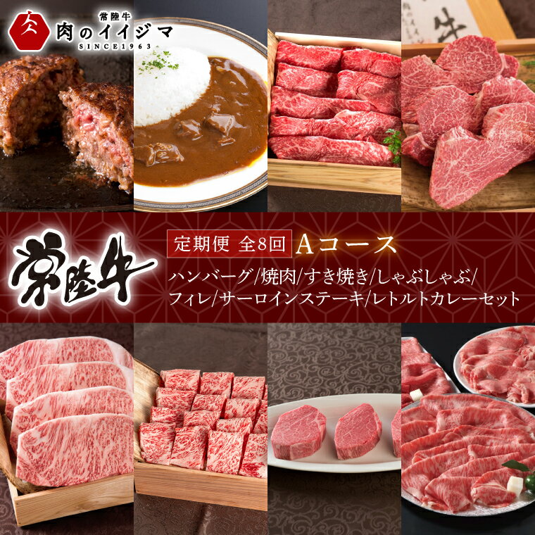 【ふるさと納税】【レビューキャンペーン対象商品】【定期便 全8回】 常陸牛 8ヶ月 定期便 Aコース ハンバーグ 焼肉 すき焼き しゃぶしゃぶ フィレ サーロイン ステーキ レトルトカレー ギフト プレゼント ふるさと納税 定期便 肉 ギフト対応 【肉のイイジマ】（DU-114）
