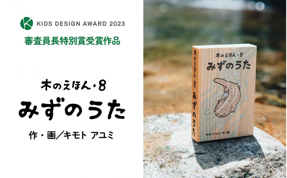 木のえほん8巻「みずのうた」（カバーケース付き） 312011_DS008