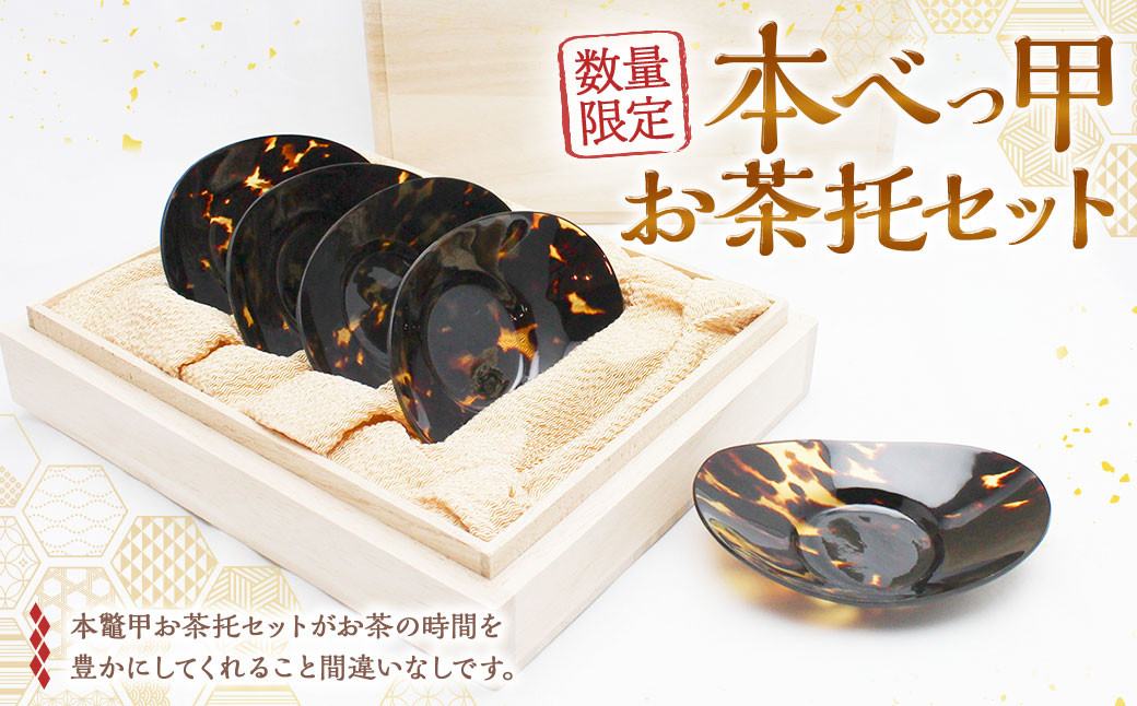 
            【7営業日以内発送】【限定1】本べっ甲お茶托セット ／ 食器 茶托 セット カトラリー 鼈甲 べっこう べっ甲 長崎県 長崎市
          