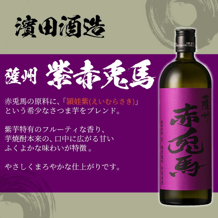 赤兎馬・紫赤兎馬(720ml×各1本 計2本)飲み比べセット！ 鹿児島 鹿児島特産 酒 焼酎 芋焼酎 飲み比べ セット 人気【林酒店】【A-1313H】