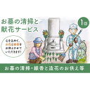 【ふるさと納税】お墓の清掃と献花サービス 長崎市限定 代行サービス お墓参り お供え お花 線香 掃除 清掃 草刈り 草取り ゴミ回収 ごみ処分 長崎県 長崎市 送料無料