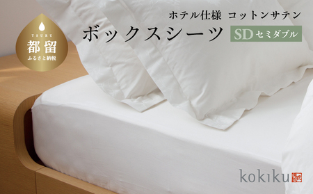 kokiku セミダブル ボックスシーツ コットンサテン【ホテル仕様】寝具　シーツ　BOXシーツ　セミダブルシーツ　セミダブル　綿１００パーセント　探検ファクトリー