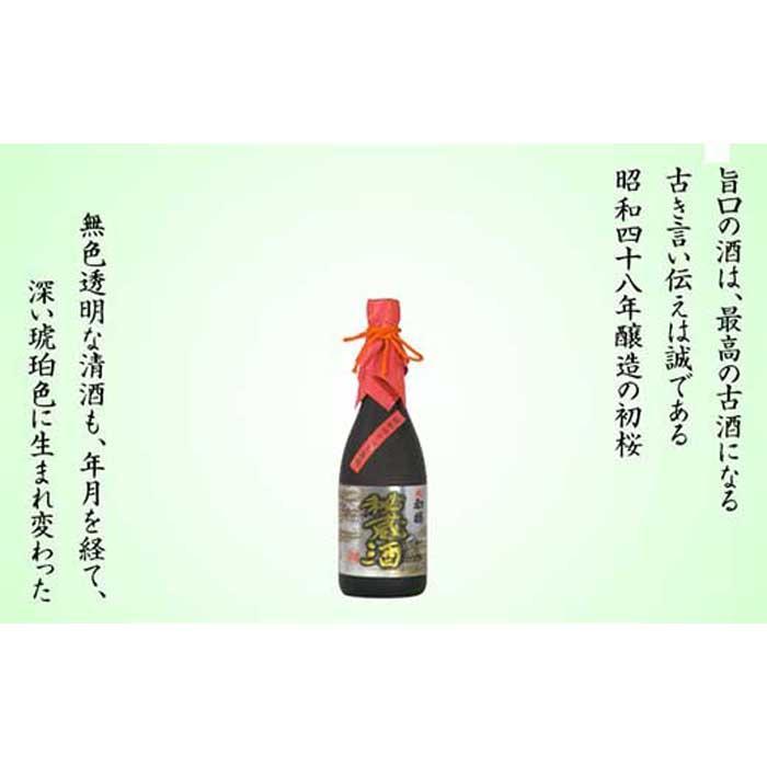 【ふるさと納税】古酒秘蔵酒 720ml瓶 | お酒 さけ 人気 おすすめ 送料無料 ギフト