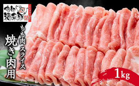 南部福来豚もも肉　スライス(焼き肉用)1kg【配送不可地域：離島】【1500465】