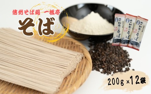 信州そば処 一松亭のそば 乾麺 200g×12袋｜蕎麦 国産そば粉 長野県 千曲市  信州そば