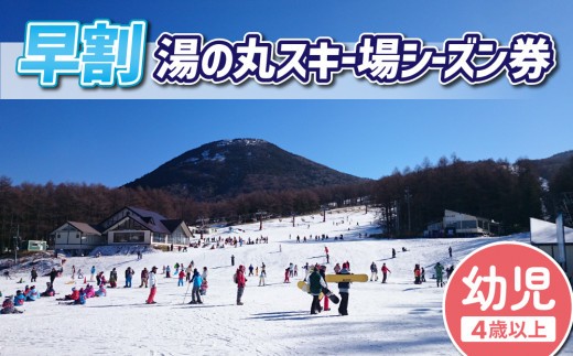 
                  【早割】湯の丸スキー場　幼児（4歳以上）シーズン券◇リフト券2026-27シーズン※12/6まで受付｜長野県東御市
                