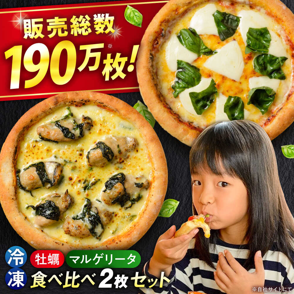 【ふるさと納税】【お中元対象】ピザ 「広島県産カキのピザ」と「マルゲリータ」の2枚セット 冷凍 ピザ プティギャルソン 冷凍ピザ ピッツァ マルゲリータ チーズ シーフード 福山市/プティギャルソン[BAEH010]