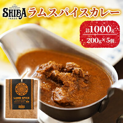 【ふるさと納税】シバのラムスパイスカレー【5個】【 惣菜 レトルト カレー 】 レトルトカレー 時短 簡単調理 ランチ 昼ごはん 夕飯 夜ごはん 夜食 激辛 ラム肉カレー ラムカレー