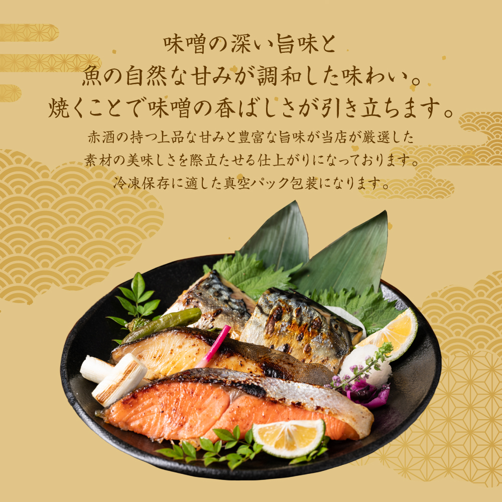 東肥の赤酒仕込み海鮮味噌漬け食べ比べセット おかず レシピ 焼き魚 味噌漬け 西京漬け サーモン 銀だら 鱈 サバ 鯖 魚_イメージ3