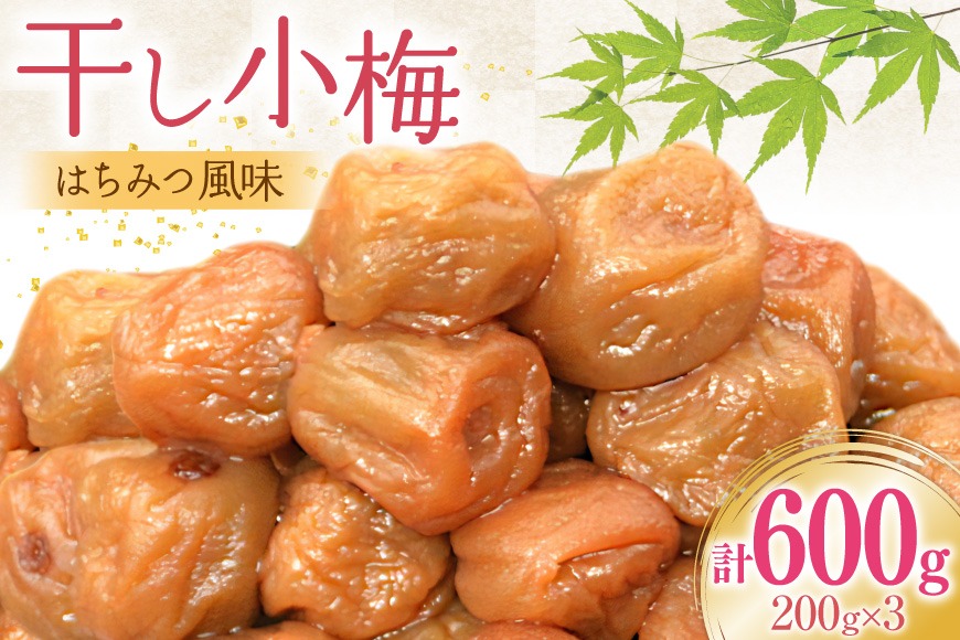 【箸が止まらない】はちみつ風味 干し小梅 200g×3 [山梨農産食品 山梨県 韮崎市 20743184] 梅干し 梅干 うめぼし 梅 小粒 小梅 国産 はちみつ